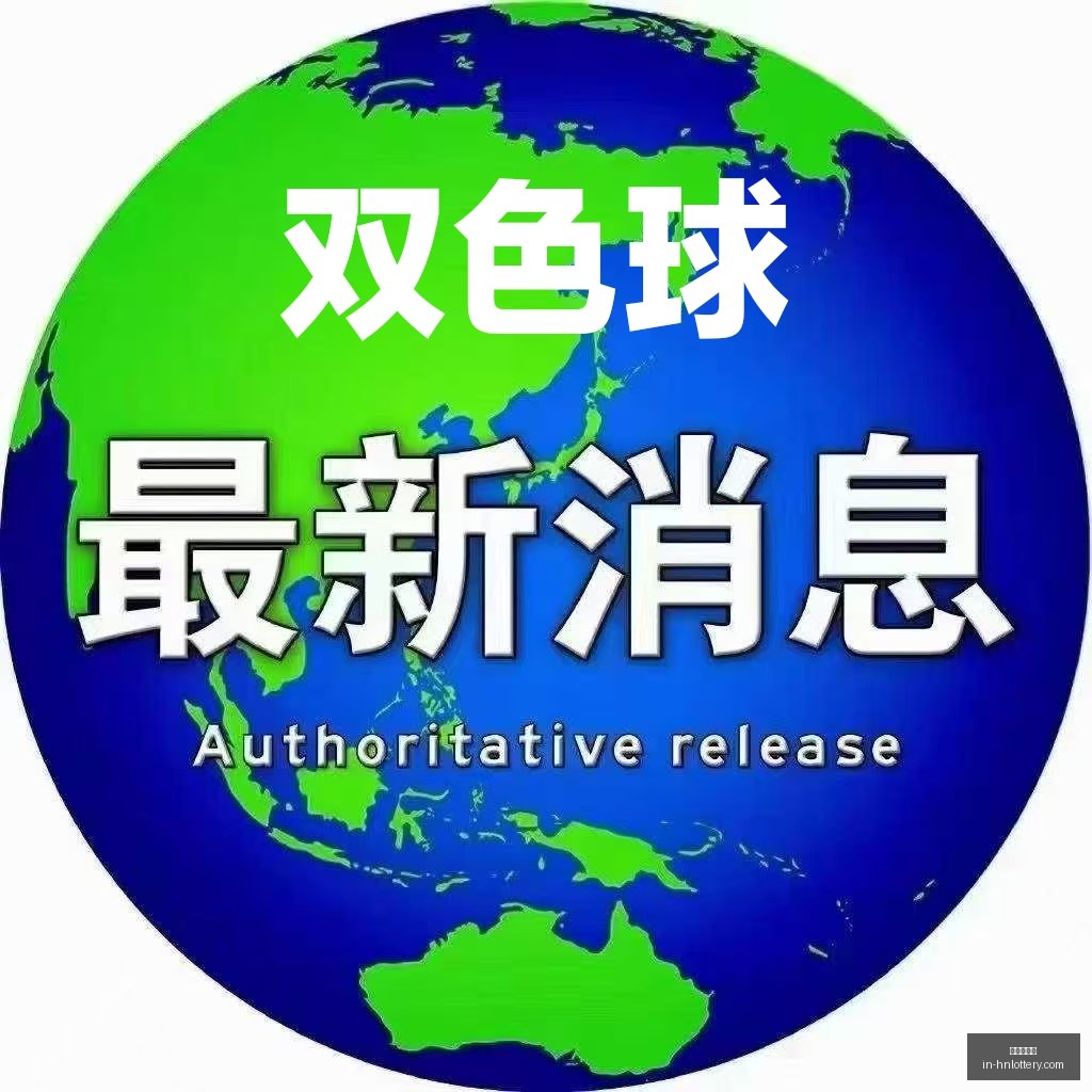 年排列三,期号码深度,解析,河南体彩网官网,河南体彩网信息,河南体彩实测,河南体彩下载,河南体彩服务